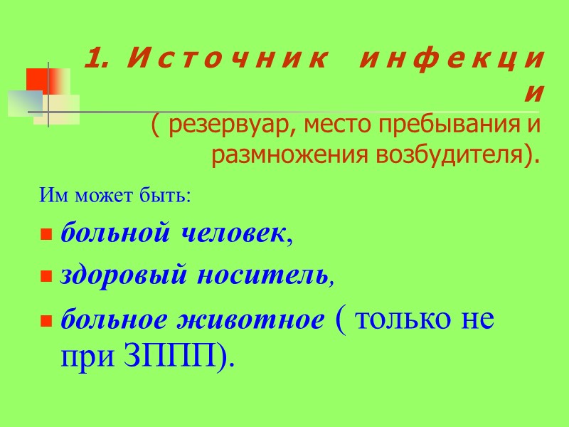 1.  И с т о ч н и к    и